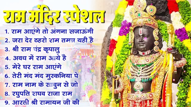 Non Stop Shri Ram Bhajans - Ram Aayenge To Angana Sajaungi || Bhakti Song || Ram Songs || Ram Bhajans