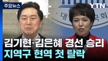 與 김기현·김은혜 경선 승리...지역구 현역 첫 탈락 / YTN