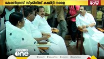 LDF പ്രചാരണം തുടങ്ങിയതോടെ സ്ഥാനാര്‍ഥി നിര്‍ണയം പൂര്‍ത്തിയാക്കാന്‍ കോണ്‍ഗ്രസില്‍ തിരക്കിട്ട നീക്കം