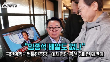 [이규화의 정치때리기] "임종석 배알도 없나" 국민의힘-'전통민주당'-이재명당 총선 3파전 돼간다