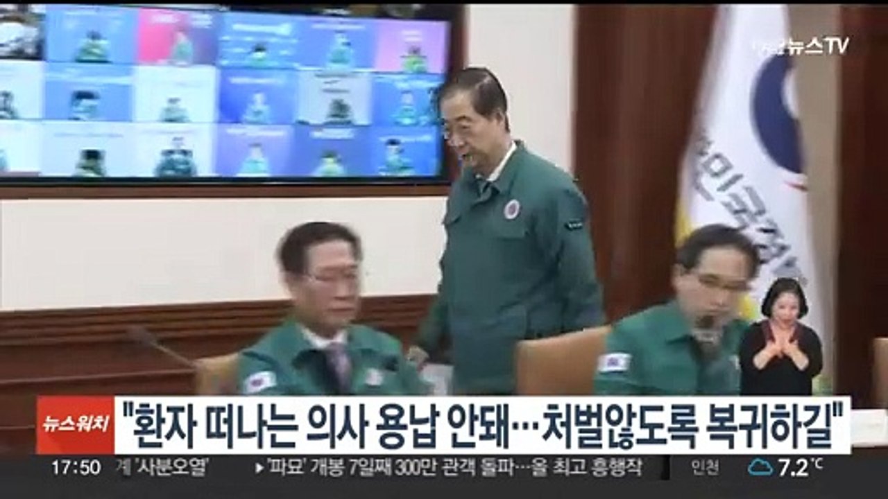 한총리 "환자 떠나는 의사 용납 안 돼…처벌않도록 복귀하길"