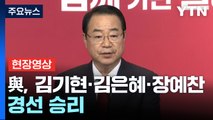 [현장영상 ] 與, 김기현·김은혜·장예찬 경선 승리...현역 조수진 탈락 / YTN