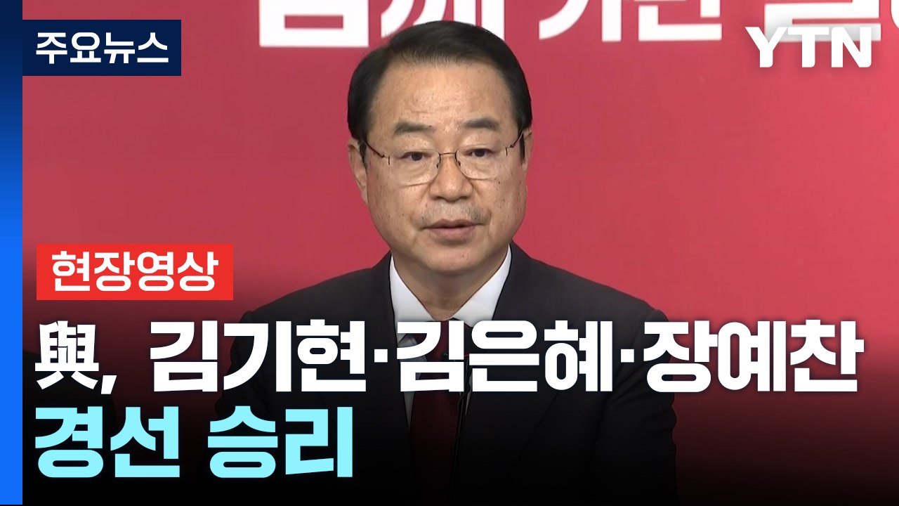 [현장영상+] 與, 김기현·김은혜·장예찬 경선 승리...현역 조수진 탈락 / YTN
