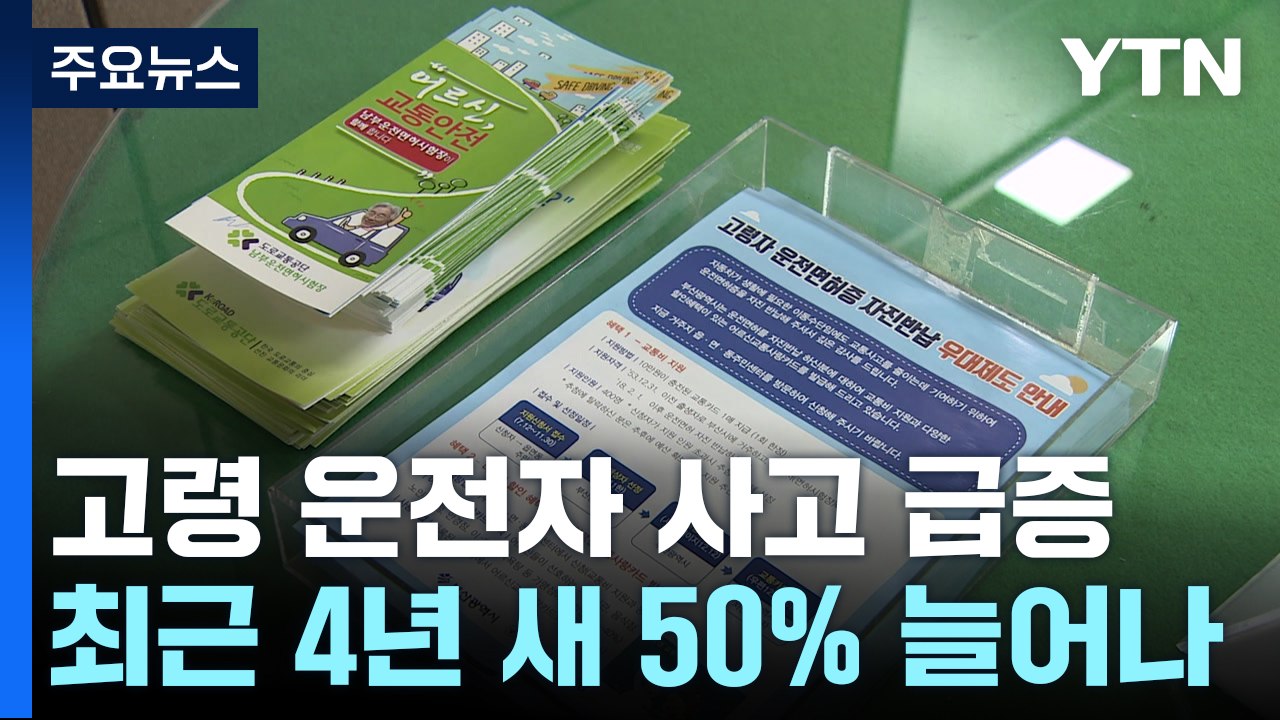 고령자 사고 급증..."자동제동장치 있으면 22% 감소" / YTN