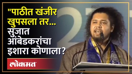 "पाठीत खंजीर खुपसला तर... सुजात आंबेडकरांचा इशारा कोणाला?