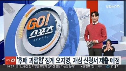 '후배 괴롭힘' 징계 오지영, 재심 신청서 제출 예정