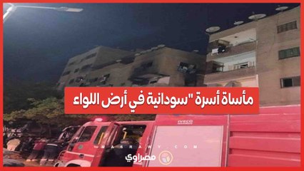 ٥ أطفال ماتوا حضنين بعض .. مأساة أسرة "سودانية في أرض اللواء …