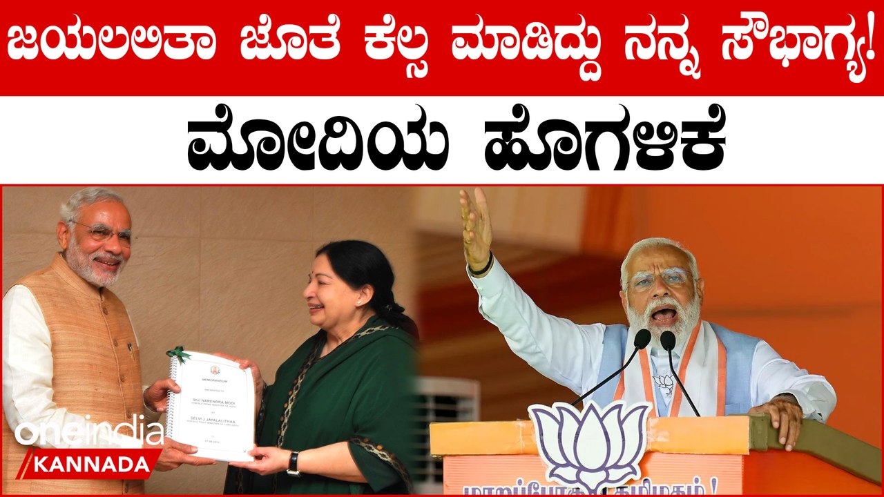 ತಮ್ಮ ಭಾಷಣದಲ್ಲಿ MGR ಮತ್ತು ಜಯಲಲಿತಾ ಅವರ ಗುಣಗಾನ‌ ಮಾಡಿದ‌ ಮೋದಿ