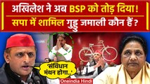 Akhilesh Yadav की Samajwadi Party में आए BSP के Guddu Jamali | Mayawati | BJP | वनइंडिया हिंदी