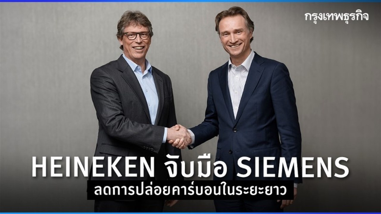 Heineken จับมือ Siemens ร่วมกันลดการปล่อยคาร์บอนในระยะยาว