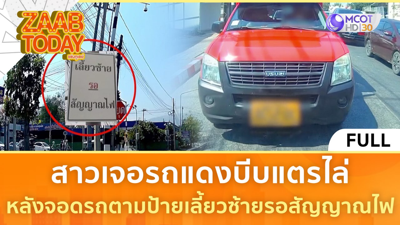 [คลิปเต็ม] สาวเจอรถแดงบีบแตรไล่ หลังจอดรถตามป้ายเลี้ยวซ้ายรอสัญญาณไฟ (28 ก.พ. 67) | แซ่บทูเดย์