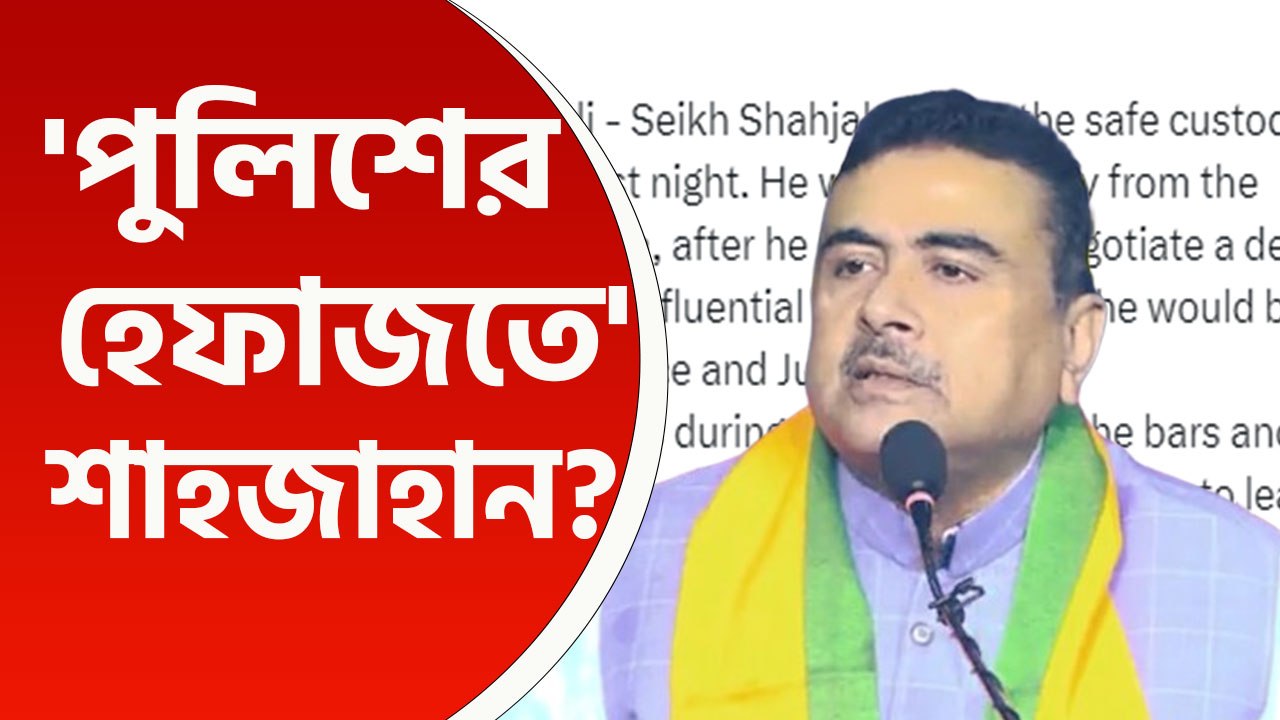 'মমতা পুলিশের সেফ কাস্টডিতে রয়েছে শেখ শাহজাহান...