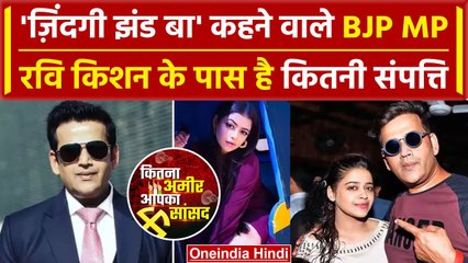 Ravi Kishan Property: Bhojpuri Star व BJP MP रवि किशन कितने Rich हैं? |Election 2024 |वनइंडिया हिंदी