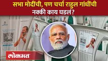 सभा मोदींची, पण चर्चा राहुल गांधींची नक्की काय घडलं?