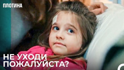 Все Что Он Хочет Это Отец - Плотина 43 Cерия