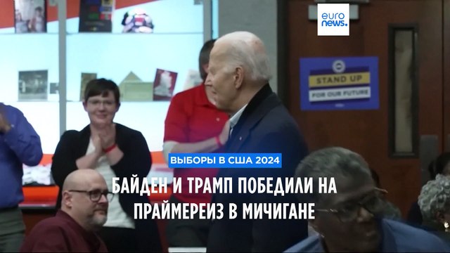 Байден и Трамп выиграли праймериз в Мичигане