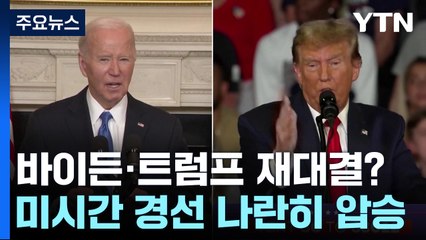 바이든·트럼프 미시간 경선 압승...취약점도 드러나 / YTN