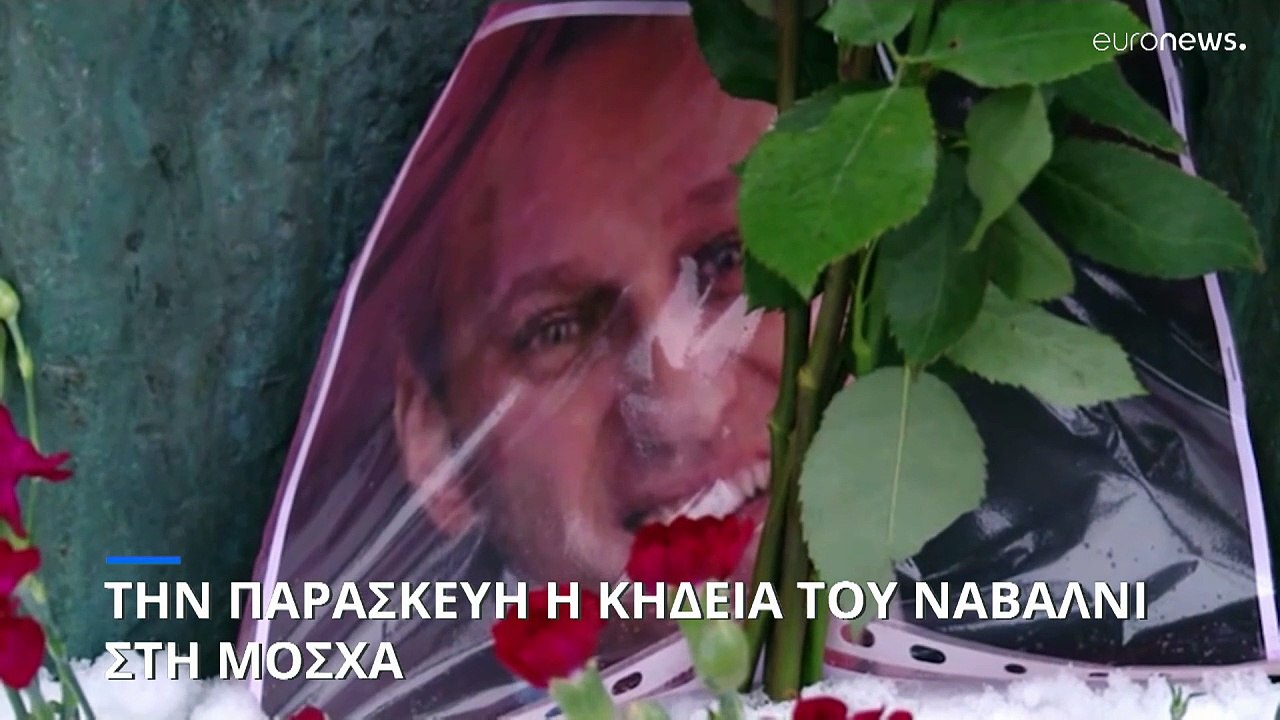 Ρωσία: Την Παρασκευή η κηδεία του Αλεξέι Ναβάλν...
