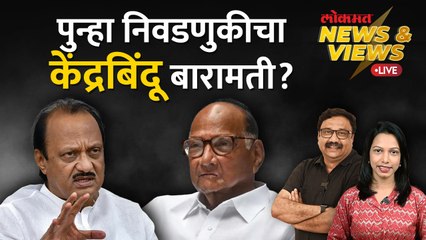 News & Views Live: निवडणुकीत चर्चा बारामतीच्या जाागेची, राष्ट्रवादी काँग्रेसमध्ये रस्सीखेच Baramati