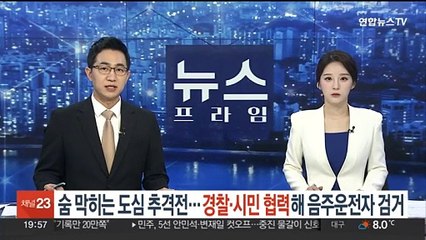 숨막히는 도심 추격전…경찰·시민 협력해 음주운전자 검거
