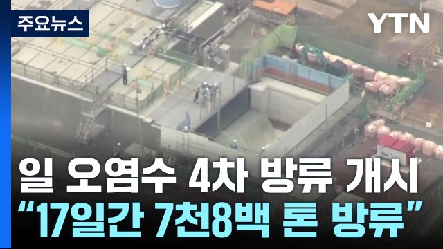 日, 안전 관리 우려 속 원전 오염수 4차 방류 시작 / YTN