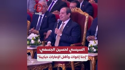 السيسي لحسين الجسمي: "إحنا إخوات وأهل الإمارات حبايبنا"