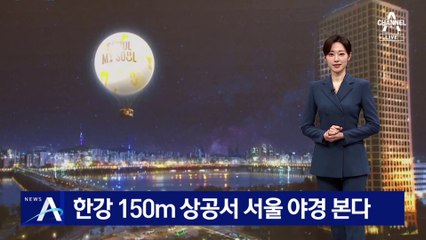 한강 150m 상공서 서울 야경 본다