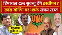 Himachal Political Crisis: CM Sukhu का इस्तीफा? BJP पर भड़के Sanjay Raut | Congress | वनइंडिया हिंदी