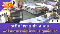 [คลิปเต็ม] ระทึก! พายุเข้า จ.เลย พัดร้านอาหารที่ภูเรือจนประตูเหล็กปลิว (28 ก.พ. 67) | คุยโขมงบ่าย 3 โมง