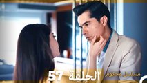 Mosalsal Mahkum - مسلسل محكوم الحلقة 57 (Arabic Dubbed)