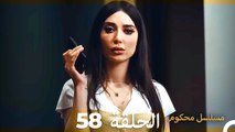 Mosalsal Mahkum - مسلسل محكوم الحلقة 58 (Arabic Dubbed)