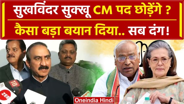 Himachal Political Crisis: Sukhvinder Singh Sukhu छोड़ेंगे CM पद, क्या बोले गए ? | वनइंडिया हिंदी