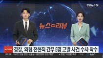 경찰, 의협 전현직 간부 5명 고발 사건 수사 착수