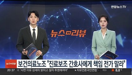 보건의료노조 "간호사에 책임 전가…의사업무 대체 중단해야"