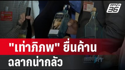 "เท่าภิภพ" ยื่นค้าน ฉลากน่ากลัว บนขวดเครื่องดื่มแอลกอฮอล์ | เข้มข่าวค่ำ | 28 ก.พ. 67