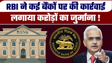 RBI ने SBI समेत इन बैंकों पर लिया एक्शन, 3 करोड़ रुपये का लगा जुर्माना... ग्राहकों पर क्या असर?