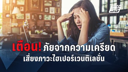 เตือน! ภัยจากความเครียด เสี่ยงภาวะไฮเปอร์เวนติเลชั่น | PPTVOnline