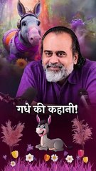 गधे की कहानी! || आचार्य प्रशांत
