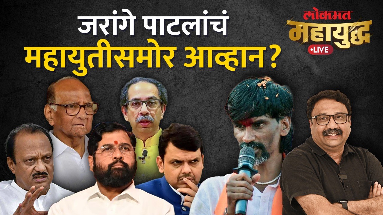 महायुद्ध Live: मनोज जरांगे-पाटील महायुतीवर उलटले का? Manoj Jarange-Patil | Devendra Fadnavis