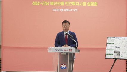 [경기] 성남시, 가칭 '신강남선' 민자 철도 검토 / YTN