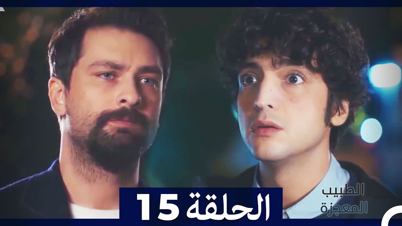الطبيب المعجزة الحلقة 15 (Arabic Dubbed) HD