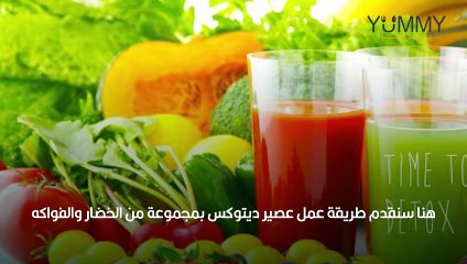 طريقة عمل عصير ديتوكس