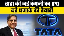 Tata IPO: Tata Group फिर लेकर आ रहा है IPO | मार्केट में फिर धमाका, होगी मोटी कमाई | GoodReturns