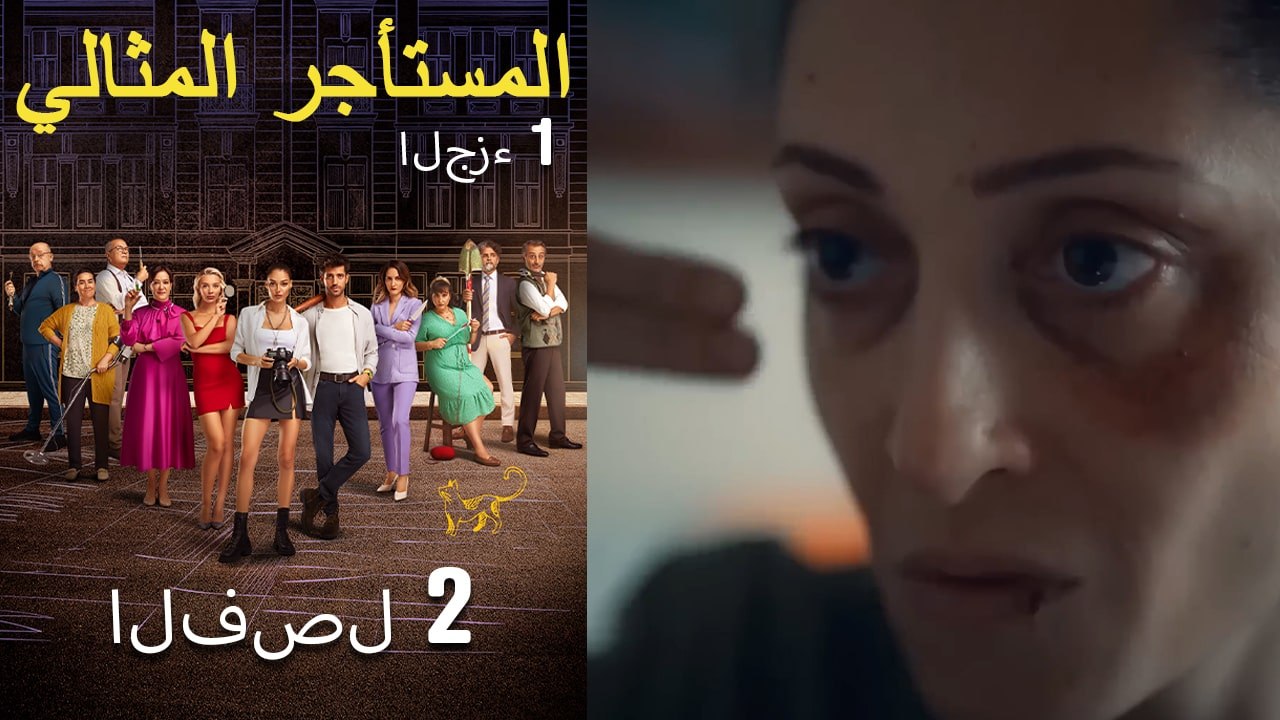 المستأجر المثالي الحلقة 2 الجزء 1