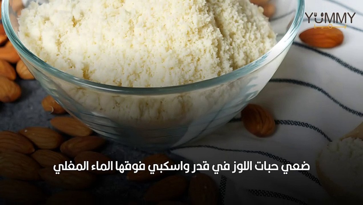 طريقة عمل دقيق اللوز