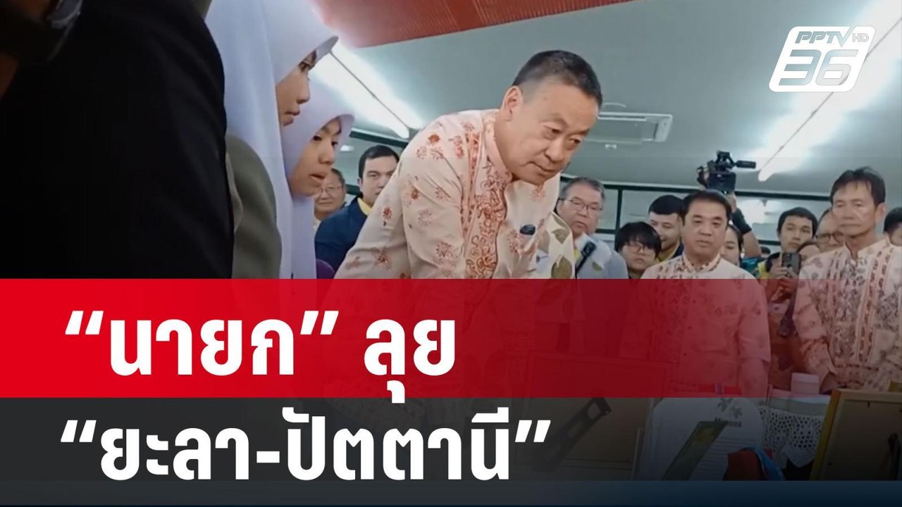 “นายก” ลุย “ยะลา-ปัตตานี” ย้ำต้อง พัฒนาศักยภาพท...