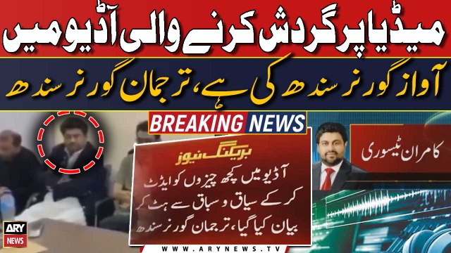 Audio mein kuch cheezon ko 'Edit' kiya gaya , Tarjuman Governor House ka bayan samne agaya