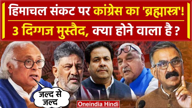 Himachal Political Crisis: Congress का बड़ा प्लान, CM Sukhvinder Sukhu क्या बोले | वनइंडिया हिंदी