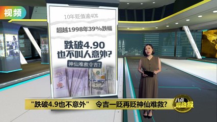 马币持续贬值，突破4.9令吉令人忧虑💸