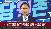 [현장연결] 민주당 3차 경선 결과 발표…'텃밭' 광주 포함